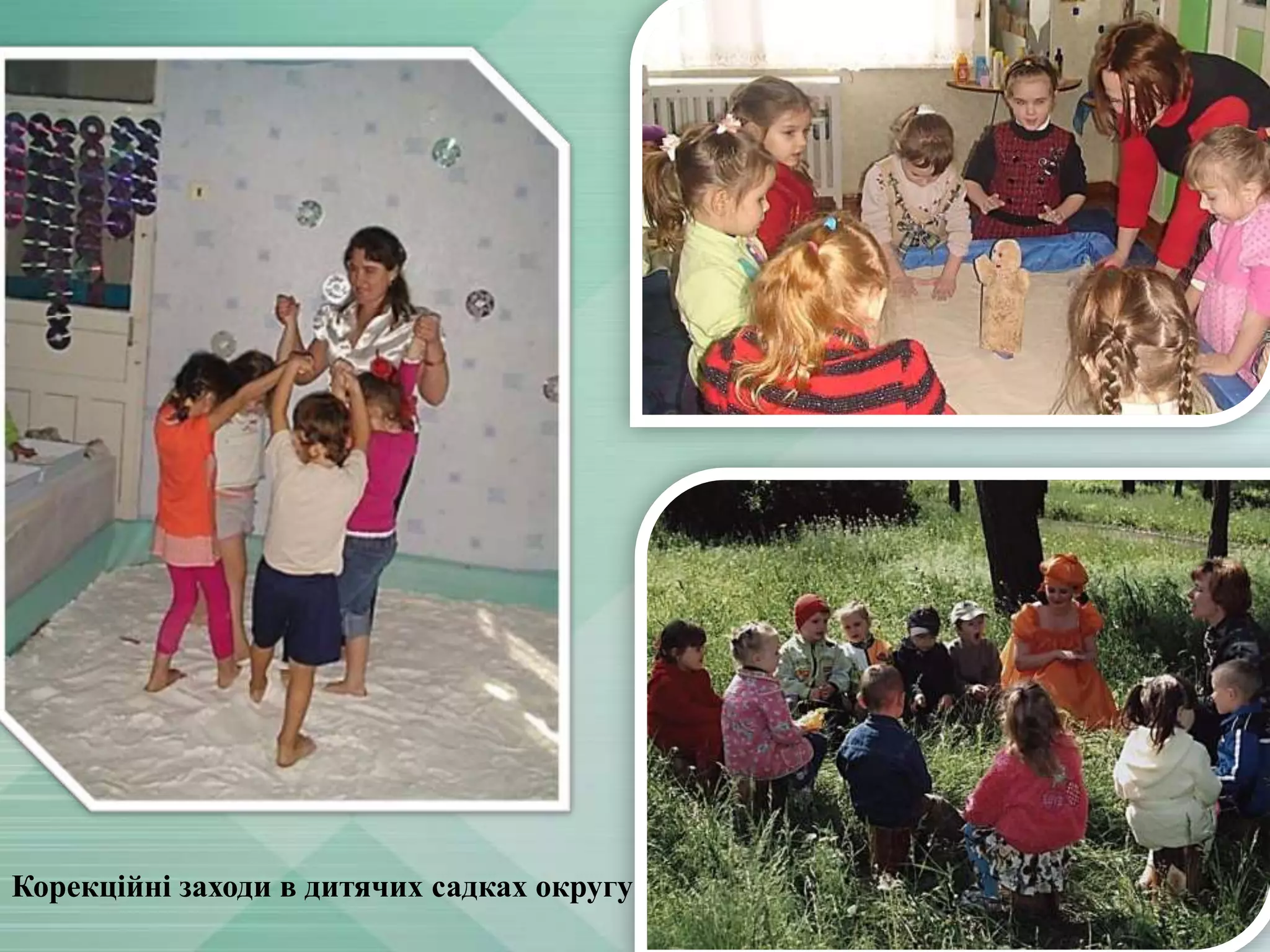 Корекційні заходи в дитячих садках округу

 