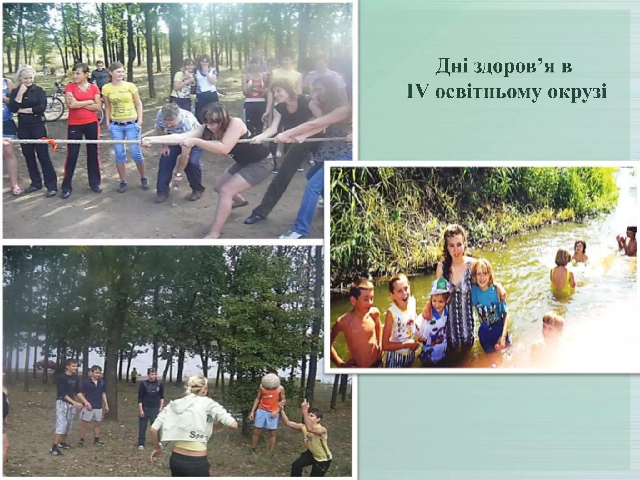 Дні здоров’я в
ІV освітньому окрузі

 