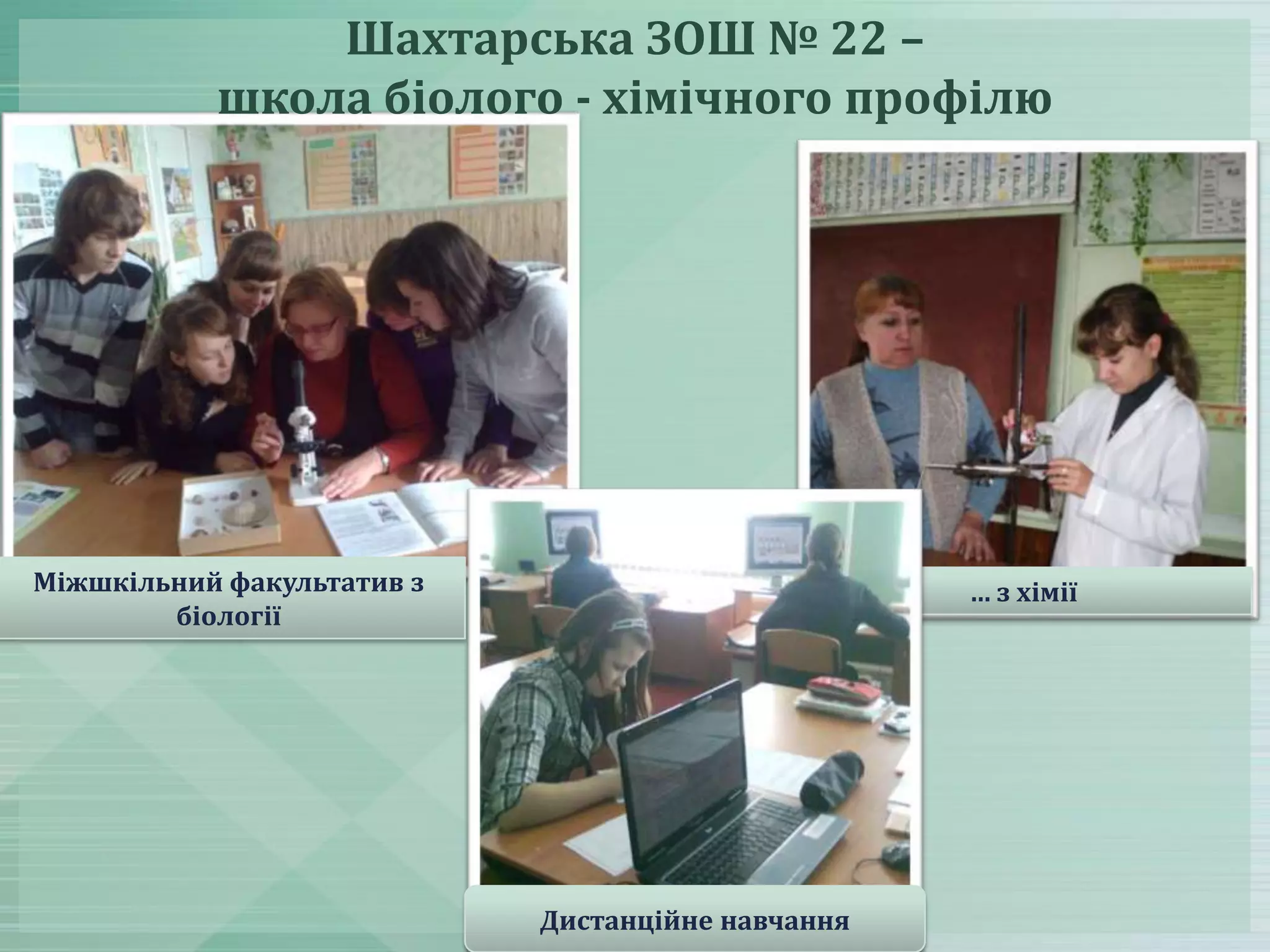Шахтарська ЗОШ № 22 –
школа біолого - хімічного профілю

Міжшкільний факультатив з
біології

… з хімії

Дистанційне навчання

 