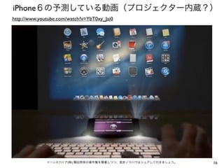 iPhone６の予測している動画（プロジェクター内蔵？）
http://www.youtube.com/watch?v=YbT0xy_Jai0

イーンスパイア(株) 横田秀珠の著作権を尊重しつつ、是非ノウハウはシェアして行きましょう。

16

 