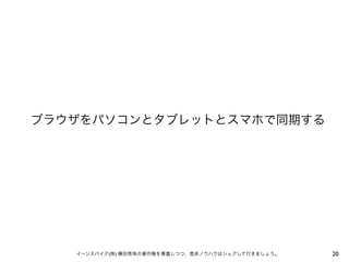 ブラウザをパソコンとタブレットとスマホで同期する

イーンスパイア(株) 横田秀珠の著作権を尊重しつつ、是非ノウハウはシェアして行きましょう。

20

 