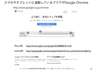 スマホやタブレットに連動しているブラウザGoogle Chrome
http://www.google.co.jp/chrome

iPhone版

https://itunes.apple.com/jp/app/id535886823?mt=8

android版

https://play.google.com/store/apps/details?id=com.android.chrome&hl=ja

イーンスパイア(株) 横田秀珠の著作権を尊重しつつ、是非ノウハウはシェアして行きましょう。

22

 