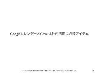 GoogleカレンダーとGmailは社内活用に必須アイテム

イーンスパイア(株) 横田秀珠の著作権を尊重しつつ、是非ノウハウはシェアして行きましょう。

28

 