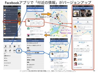 Facebookアプリで「付近の情報」がバージョンアップ

地図をタップ

タップすると
タップ

現在地へ移動

イーンスパイア(株) 横田秀珠の著作権を尊重しつつ、是非ノウハウはシェアして行きましょう。

41

 