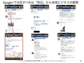 Google+で注目すべきは「周辺」から地域ビジネスの展開

イーンスパイア(株) 横田秀珠の著作権を尊重しつつ、是非ノウハウはシェアして行きましょう。

42

 