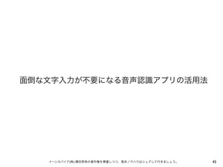 面倒な文字入力が不要になる音声認識アプリの活用法

イーンスパイア(株) 横田秀珠の著作権を尊重しつつ、是非ノウハウはシェアして行きましょう。

45

 