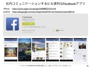 社内コミュニケーションするにも便利なFacebookアプリ
iPhone
android

https://itunes.apple.com/jp/app/id284882215?mt=8
https://play.google.com/store/apps/details?id=com.facebook.katana&hl=ja

イーンスパイア(株) 横田秀珠の著作権を尊重しつつ、是非ノウハウはシェアして行きましょう。

58

 