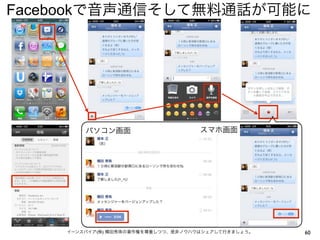 Facebookで音声通信そして無料通話が可能に

パソコン画面

スマホ画面

イーンスパイア(株) 横田秀珠の著作権を尊重しつつ、是非ノウハウはシェアして行きましょう。

60

 