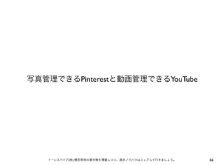 写真管理できるPinterestと動画管理できるYouTube

イーンスパイア(株) 横田秀珠の著作権を尊重しつつ、是非ノウハウはシェアして行きましょう。

66

 