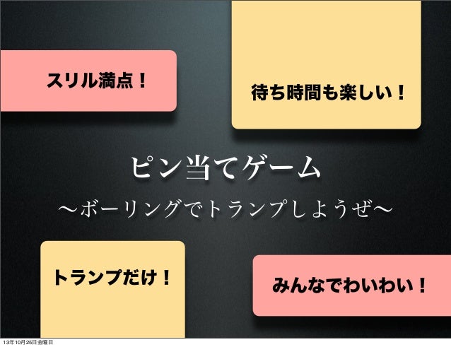 ボウリングでトランプしようぜ ピン当てゲーム