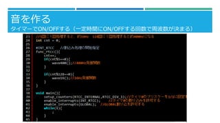 音を作る
タイマーでON/OFFする（一定時間にON/OFFする回数で周波数が決まる）

 
