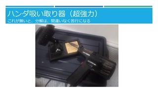 ハンダ吸い取り器（超強力）
これが無いと、分解は、間違いなく苦行になる

 