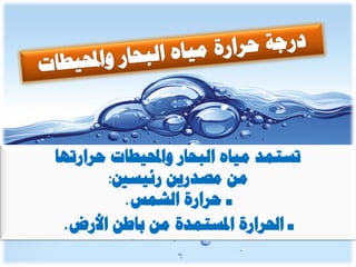 الوحدة الخامسة الغلاف المائي