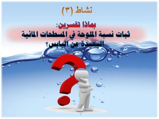 الوحدة الخامسة الغلاف المائي