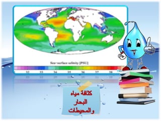 الوحدة الخامسة الغلاف المائي