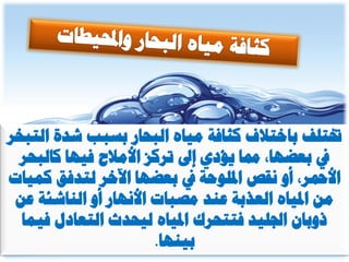 الوحدة الخامسة الغلاف المائي