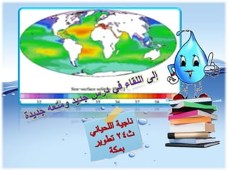 الوحدة الخامسة الغلاف المائي