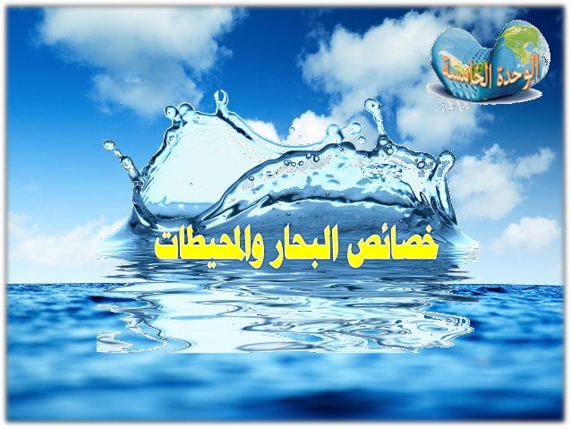 الوحدة الخامسة الغلاف المائي