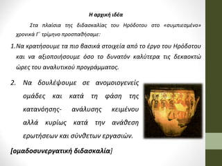 Η αρχική ιδέα
Στα πλαίσια της διδασκαλίας του Ηρόδοτου στο «συμπιεσμένο»
χρονικά Γ΄ τρίμηνο προσπαθήσαμε:

1.Να κρατήσουμε...