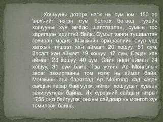 манжийн үеийн монгол | PPT