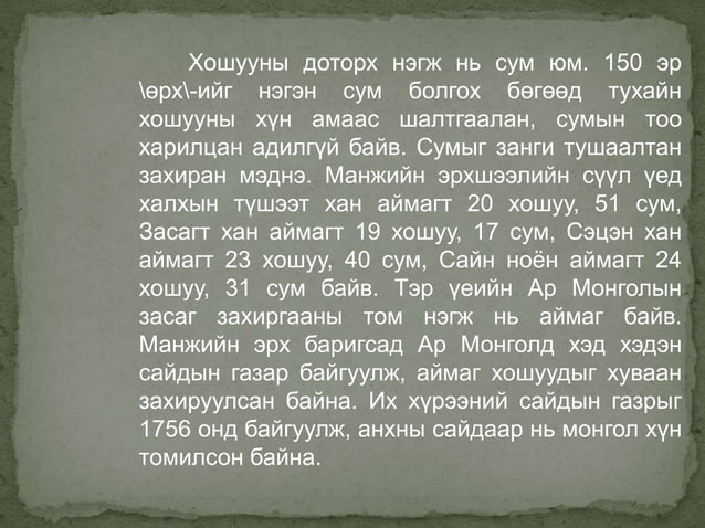 манжийн үеийн монгол | PPT