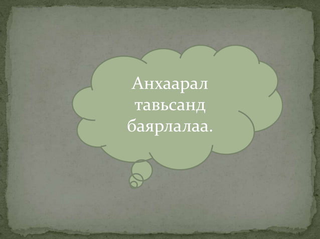 манжийн үеийн монгол | PPT