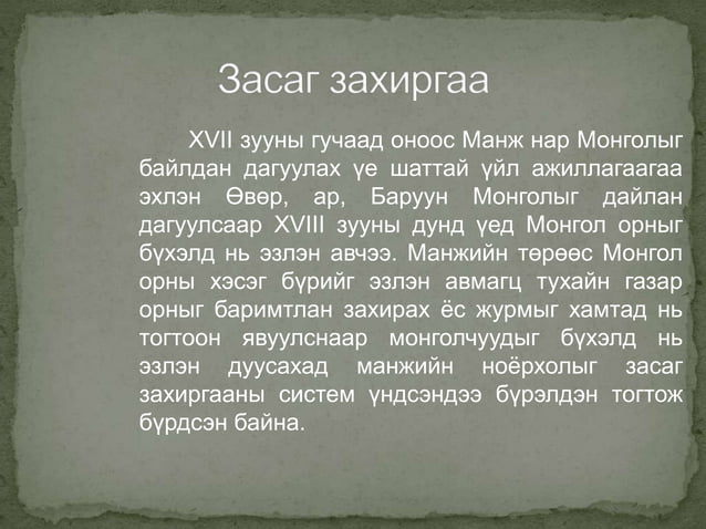 манжийн үеийн монгол | PPT
