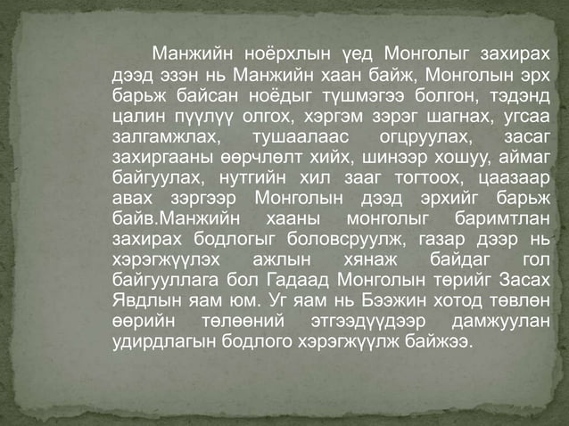 манжийн үеийн монгол | PPT