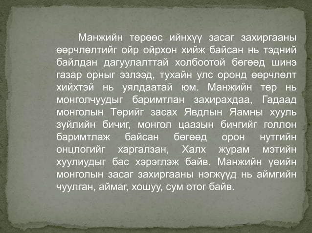 манжийн үеийн монгол | PPT
