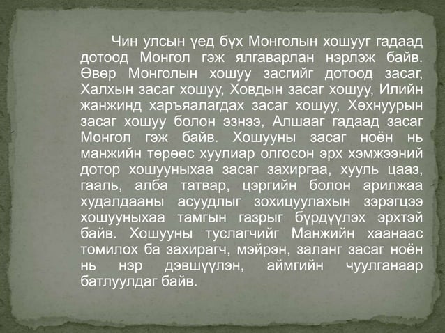 манжийн үеийн монгол | PPT