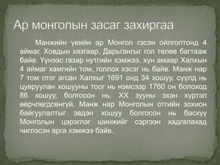 манжийн үеийн монгол | PPT