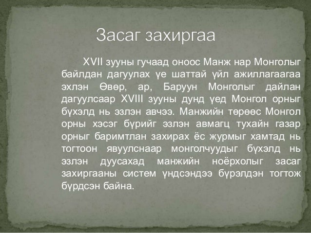 манжийн үеийн монгол
