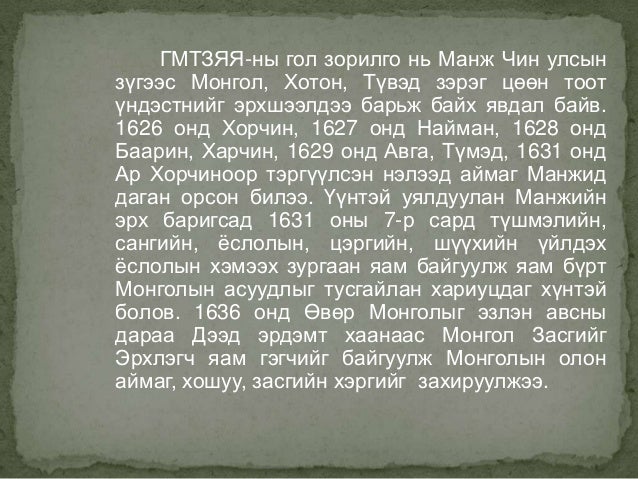манжийн үеийн монгол