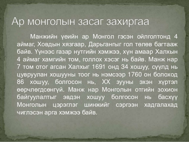 манжийн үеийн монгол