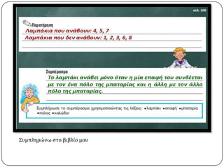 Συμπληρώνω ςτο βιβλίο μου

 