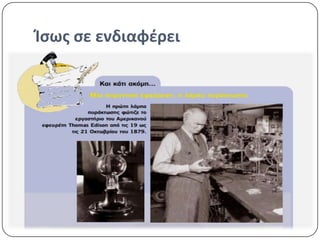 Ίςωσ ςε ενδιαφζρει

 