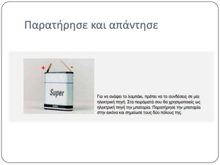 Παρατήρηςε και απάντηςε

+

-

 