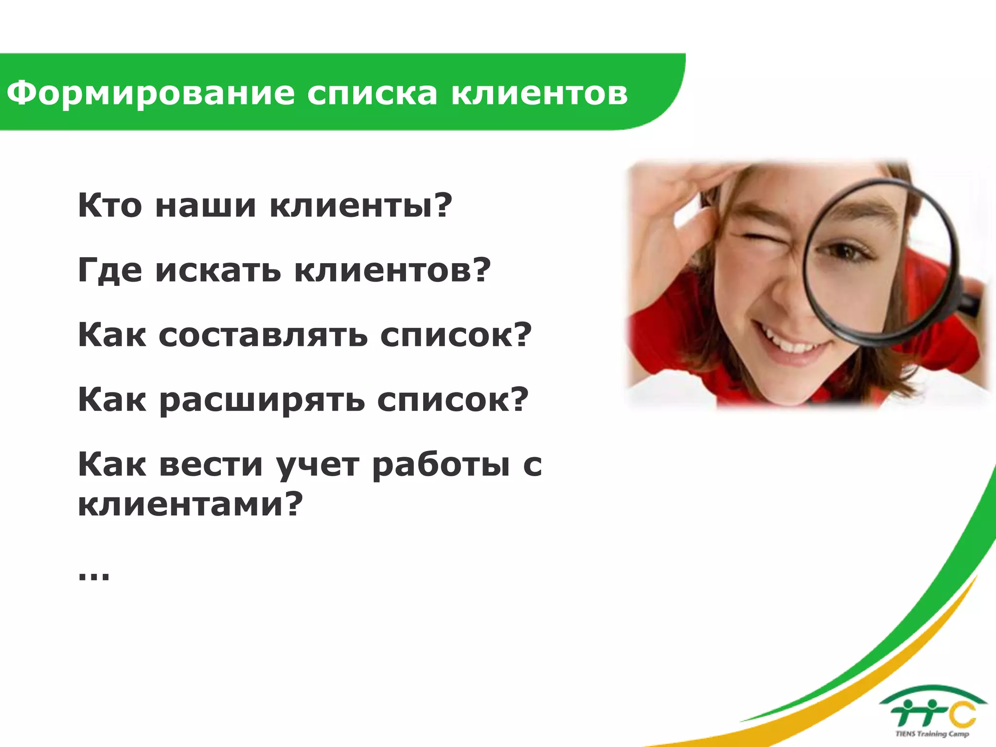 Формирование списка клиентов
Кто наши клиенты?
Где искать клиентов?
Как составлять список?
Как расширять список?
Как вести учет работы с
клиентами?
…

 