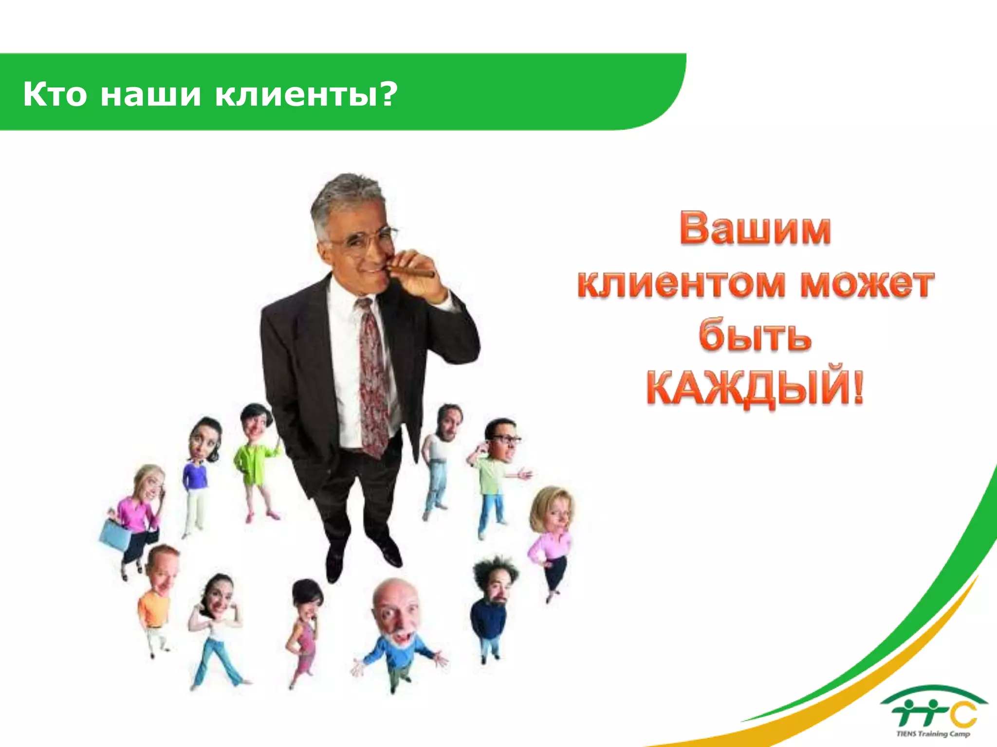 Кто наши клиенты?

 