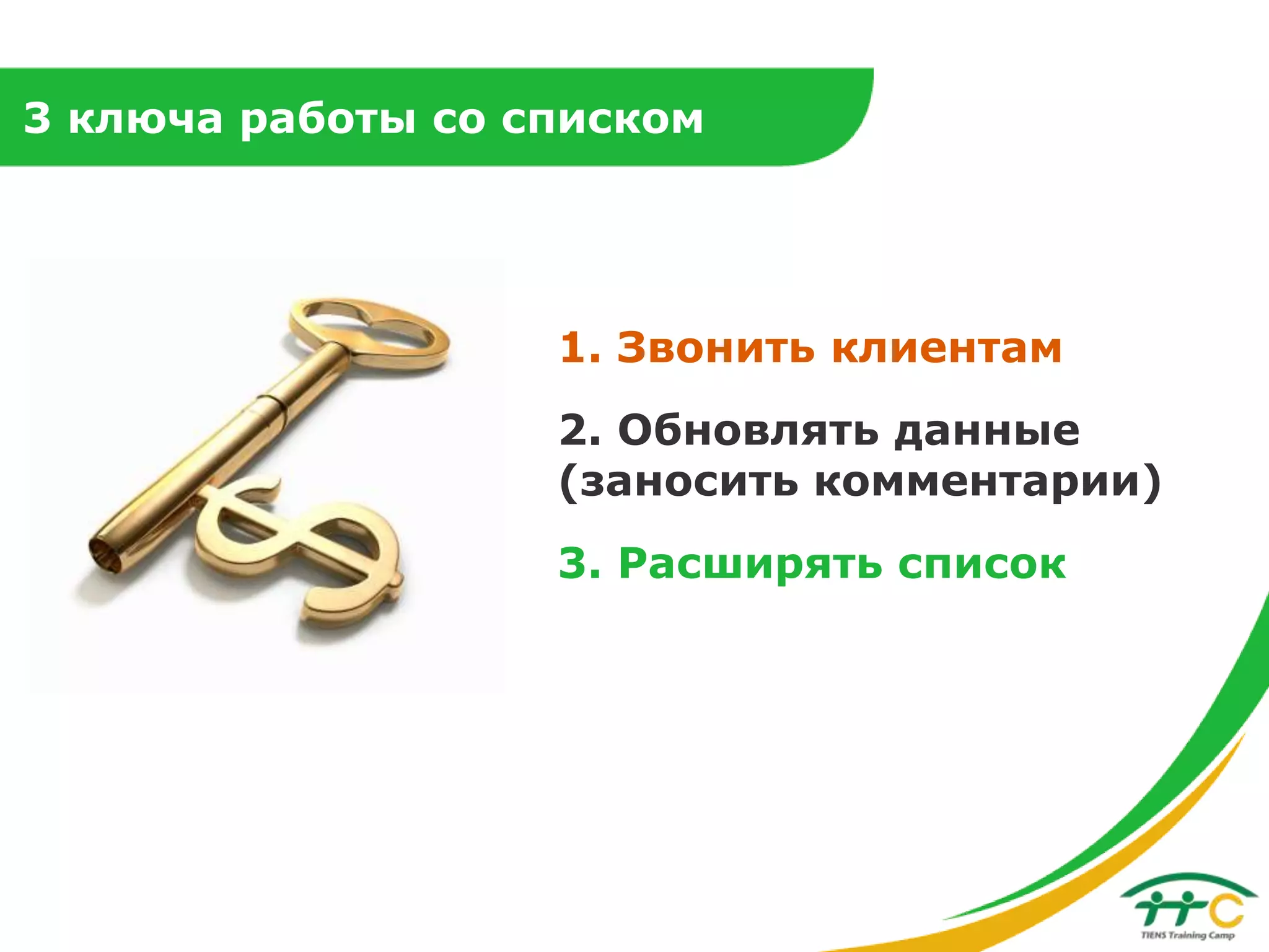 3 ключа работы со списком

1. Звонить клиентам

2. Обновлять данные
(заносить комментарии)
3. Расширять список

 