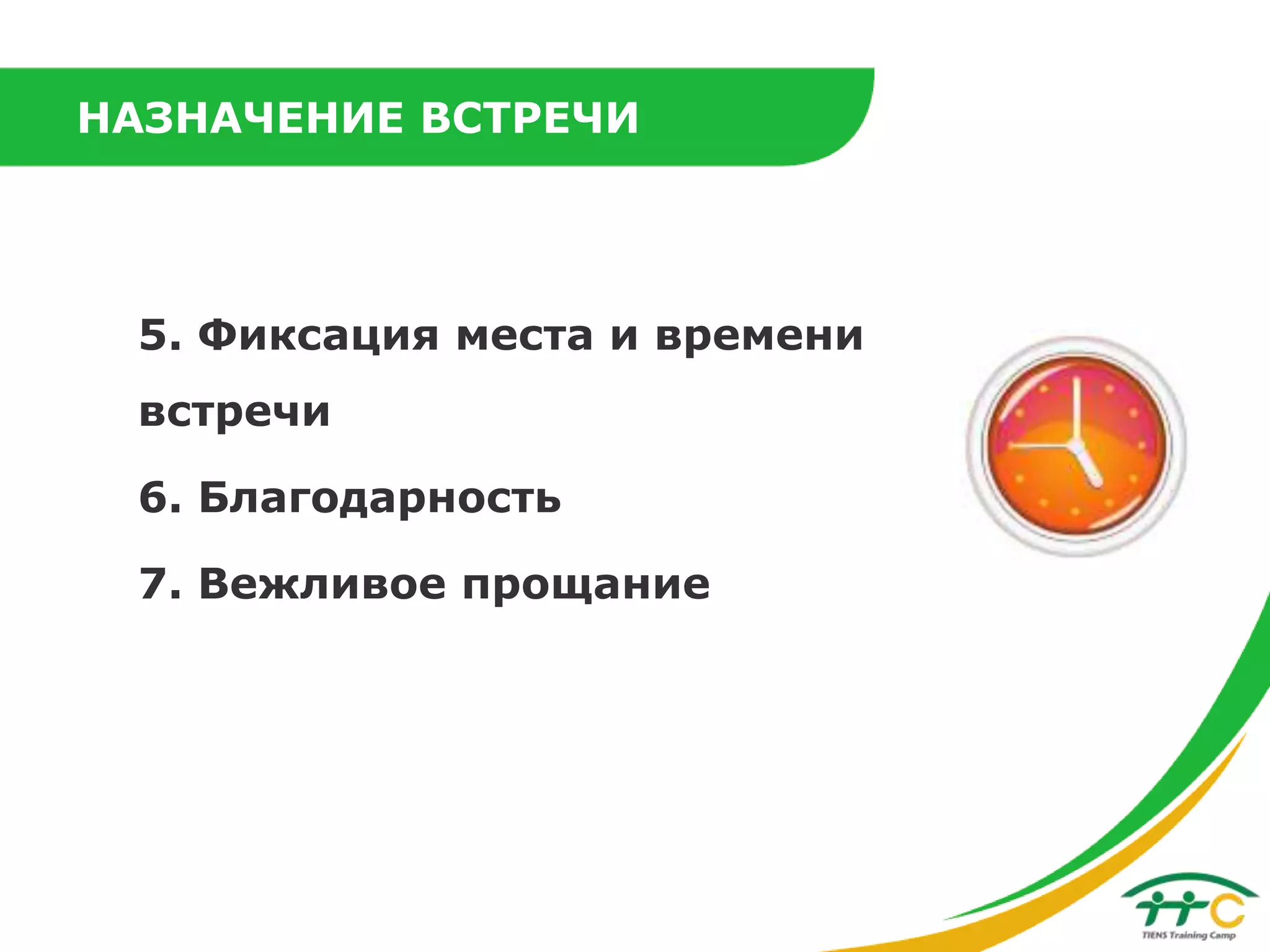 НАЗНАЧЕНИЕ ВСТРЕЧИ

5. Фиксация места и времени
встречи

6. Благодарность
7. Вежливое прощание

 