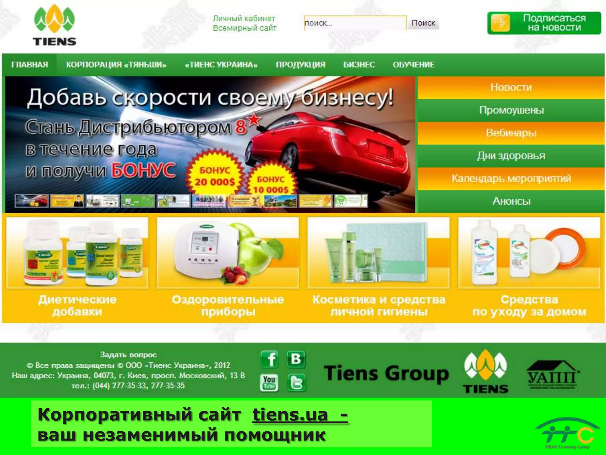 Корпоративный сайт tiens.ua ваш незаменимый помощник

 