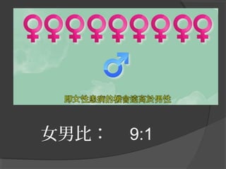 女男比：　 9:1

 