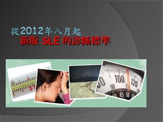 新版 SLE 的診斷標準

 