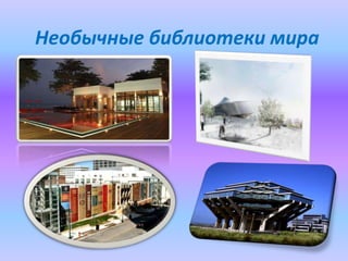 Необычные библиотеки мира

 