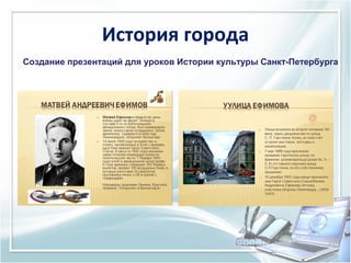 История города
Создание презентаций для уроков Истории культуры Санкт-Петербурга

 