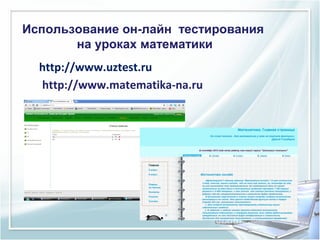 Использование он-лайн тестирования
на уроках математики
http://www.uztest.ru
http://www.matematika-na.ru

 