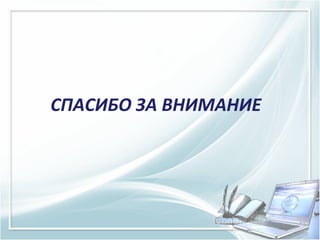 СПАСИБО ЗА ВНИМАНИЕ

 