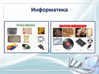 Информатика

 