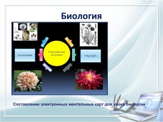 Биология

Составление электронных ментальных карт для урока биологии

 